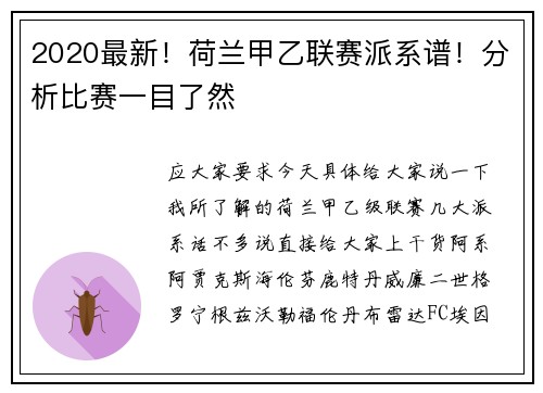 2020最新！荷兰甲乙联赛派系谱！分析比赛一目了然