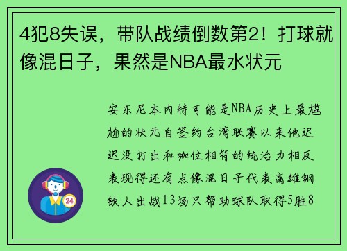 4犯8失误,带队战绩倒数第2!打球就像混日子,果然是NBA最水状元