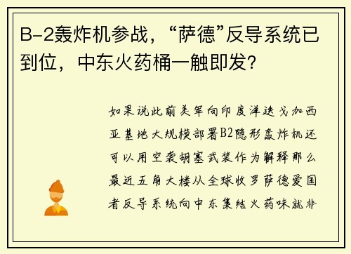 B-2轰炸机参战，“萨德”反导系统已到位，中东火药桶一触即发？