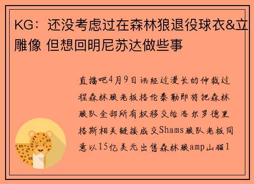 KG:还没考虑过在森林狼退役球衣&立雕像 但想回明尼苏达做些事