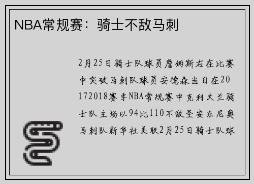 NBA常规赛：骑士不敌马刺