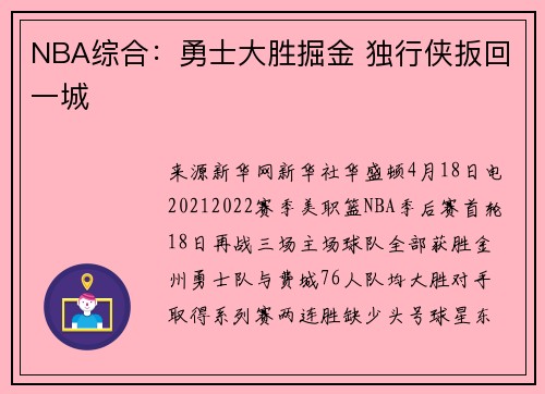 NBA综合：勇士大胜掘金 独行侠扳回一城