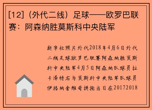 [12]（外代二线）足球——欧罗巴联赛：阿森纳胜莫斯科中央陆军
