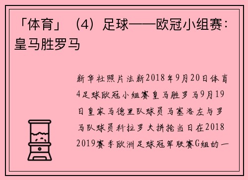 「体育」（4）足球——欧冠小组赛：皇马胜罗马