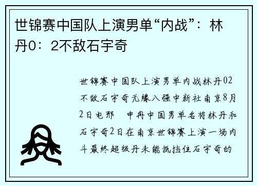 世锦赛中国队上演男单“内战”：林丹0：2不敌石宇奇