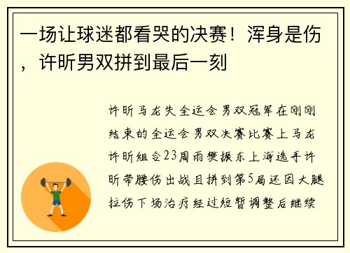 一场让球迷都看哭的决赛！浑身是伤，许昕男双拼到最后一刻