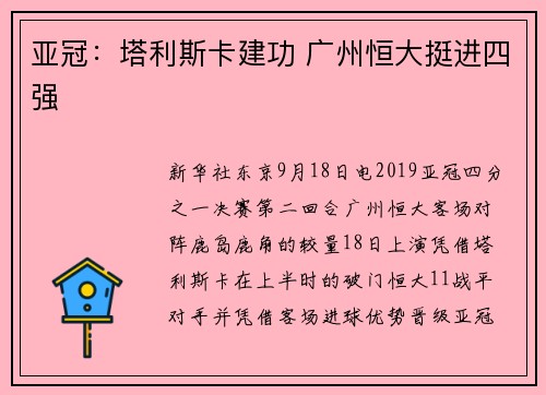 亚冠：塔利斯卡建功 广州恒大挺进四强