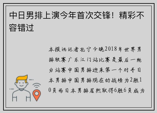 中日男排上演今年首次交锋！精彩不容错过