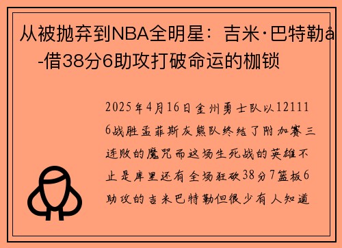从被抛弃到NBA全明星：吉米·巴特勒凭借38分6助攻打破命运的枷锁