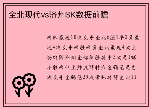 全北现代vs济州SK数据前瞻