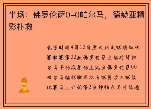 半场：佛罗伦萨0-0帕尔马，德赫亚精彩扑救