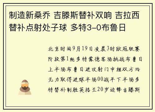 制造新桑乔 吉滕斯替补双响 吉拉西替补点射处子球 多特3-0布鲁日