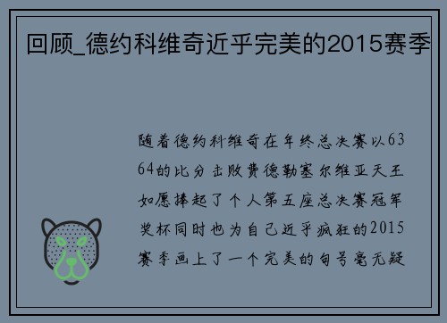 回顾_德约科维奇近乎完美的2015赛季