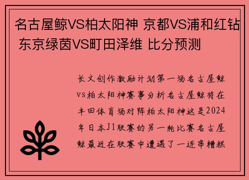 名古屋鲸VS柏太阳神 京都VS浦和红钻 东京绿茵VS町田泽维 比分预测