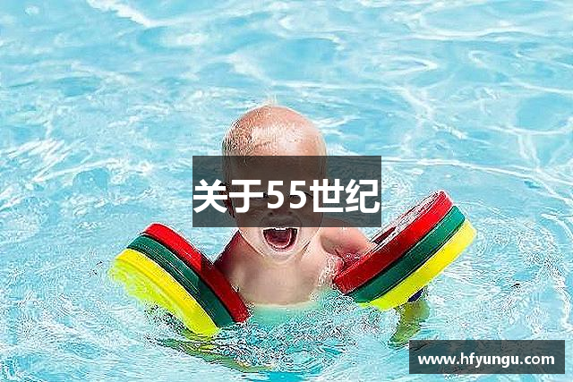 关于55世纪