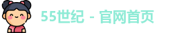 55世纪 - 官网首页